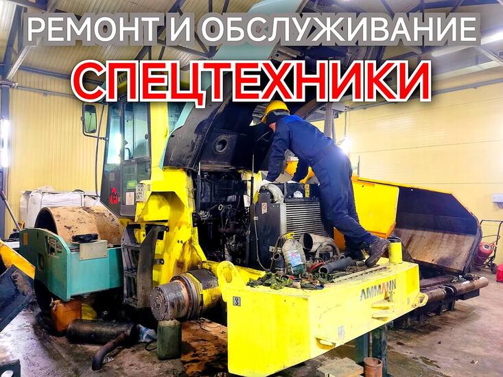 Ремонт катков и обслуживание спецтехники